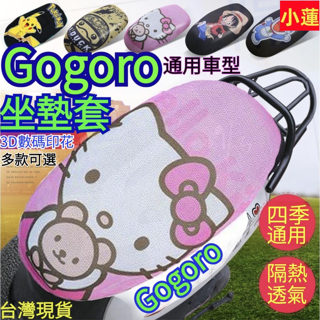 Gogoro坐墊套 Gogoro椅墊套 機車坐墊套 機車座墊套 透氣卡通坐墊套 卡通座墊套 透氣坐917