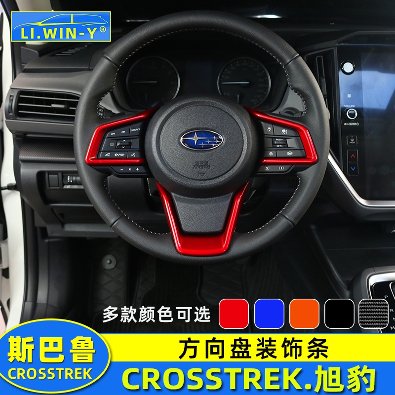 Subaru 速霸陸 斯巴魯24款crosstrek旭豹內飾改裝方向盤飾條裝飾亮條配件