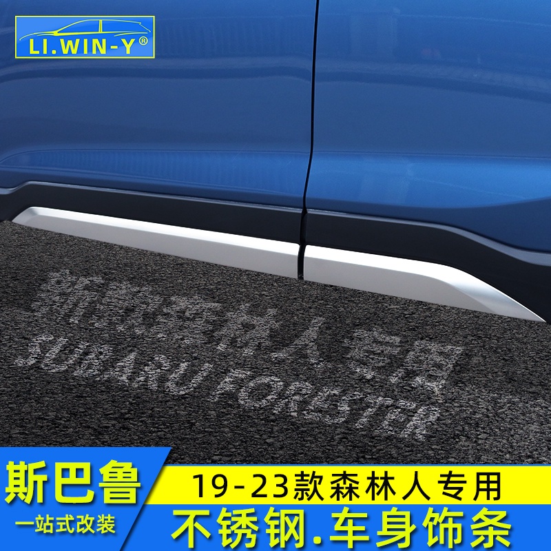 Subaru 速霸陸 斯巴魯19-23款Forester ５代 ５.５代 改裝車身飾條車門防撞條不銹鋼門邊條