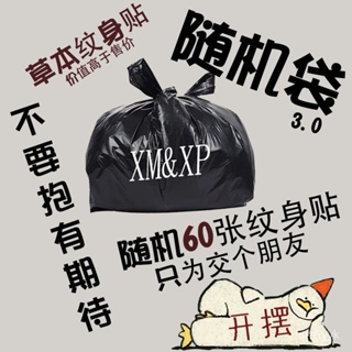 【滿699免運】紋身貼-小清新 MX&XP 草本紋身貼 隨機袋3.0 6O張衹多不少 不偽刺青 防水 果汁紋身貼