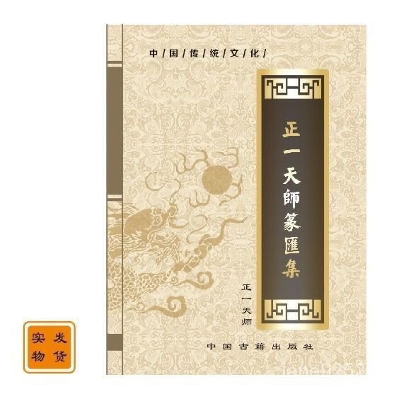 中國傳統文化 符篆匯集 70頁 正一天師 中國古籍出版社 QAI4