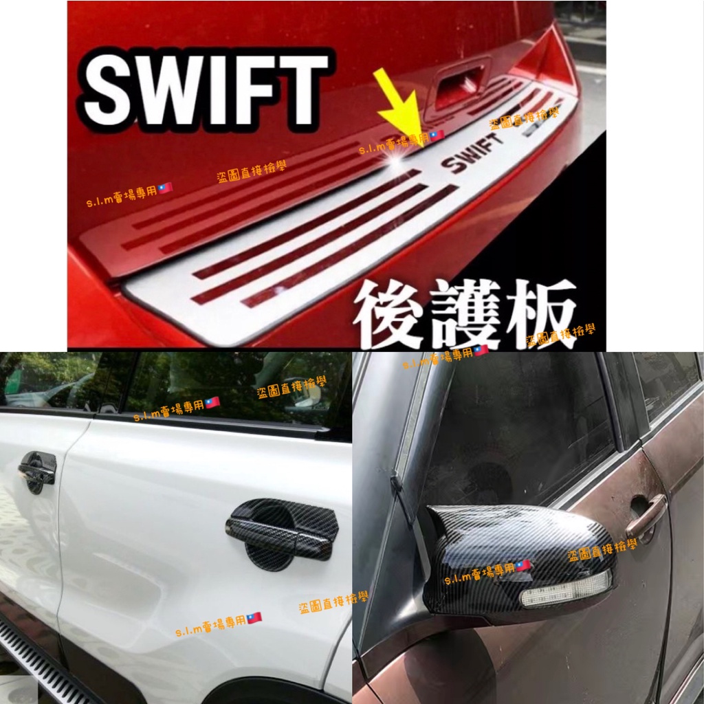 vitara swift sx4 卡夢 碳纖維 電鍍銀 門把貼 手把貼 把手貼 門碗貼 拉手貼 門框貼 油箱蓋 車標