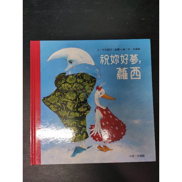 二手童書~暢談 美麗新世代 祝妳好夢,蘿西