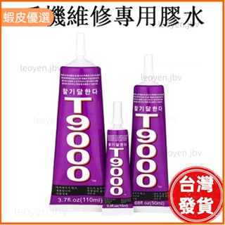 🔥桃園發貨📣T9000蘋果/安卓 螢幕膠水 手機粘合劑 萬用粘膠 點鉆膠 軟管膠 強力膠 自帶針頭 維修 液晶觸控