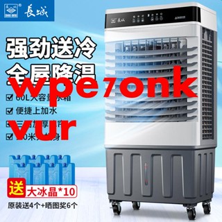 *暢銷*【風靡德國】長城工業冷風機家用空調扇製冷小空調電風扇加水製冷
