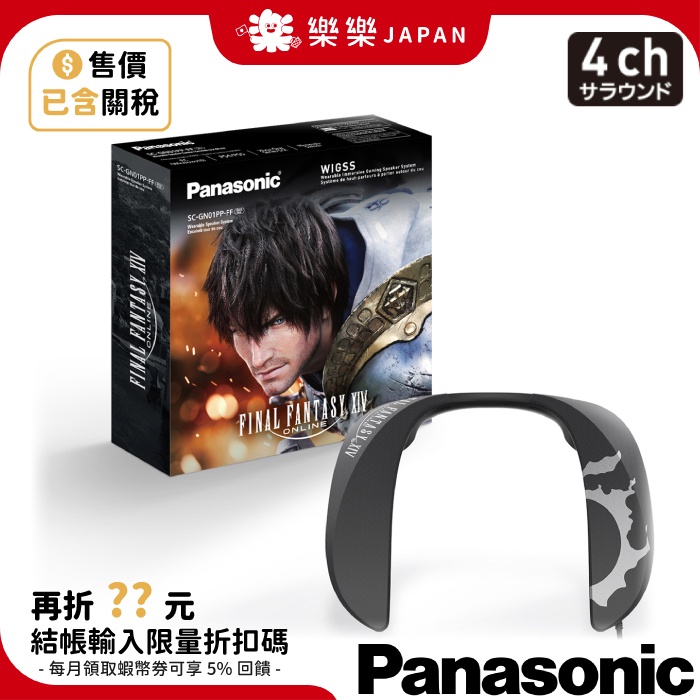 含關稅 Panasonic SC-GN01-FF 頸掛式耳機 最終幻想 XIV 限定版 頸掛式揚聲器 4聲道 國際牌