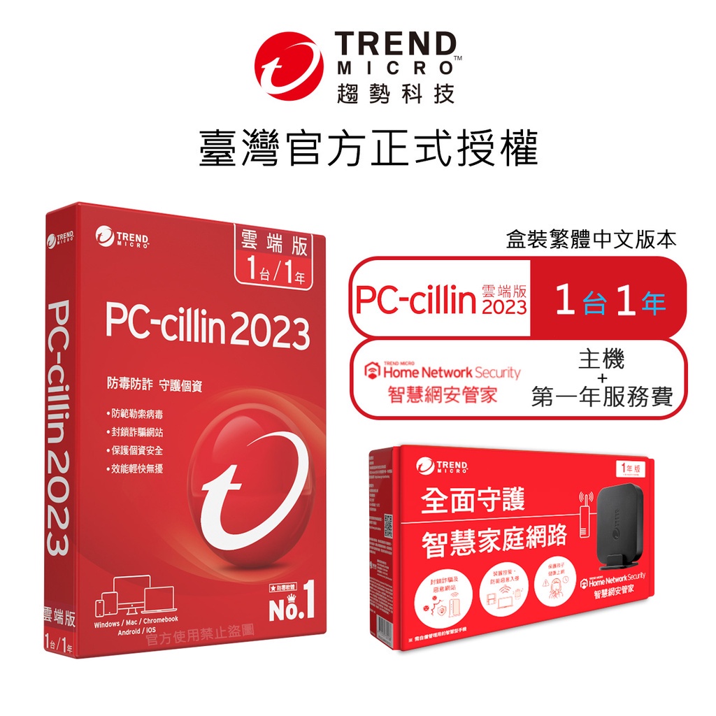【Trend Micro】PC-cillin 2024 雲端版 一年一台標準盒裝 + 智慧網安管家