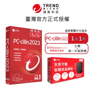 【Trend Micro】PC-cillin 2024 雲端版 一年一台標準盒裝 + 智慧網安管家