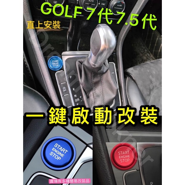 福斯 Volkswagen  Golf7 一鍵啟動鍵改裝 7代 7.5代 按鍵改裝 汽車改裝 GOLF MK7 啟動鍵