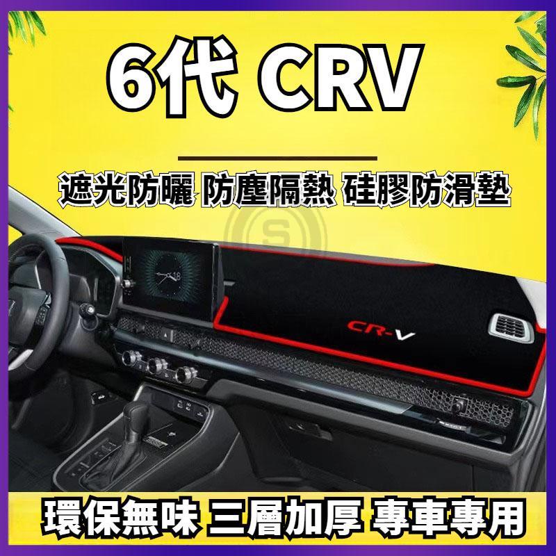 適用於 23款 HONDA 6代 CRV 遮光墊 儀錶臺 中控 車內 裝飾 用品強盛車品🏆