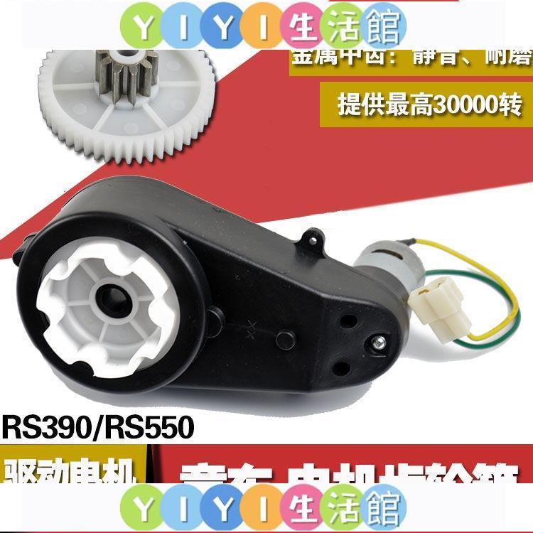 【YIYI】6V 12V RS550 390兒童電動車 電機齒輪箱 摩托汽車馬達變速童車配件.