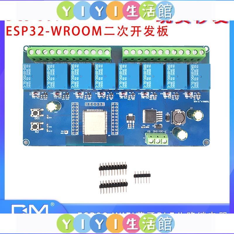 【YIYI】超商免運】丨ESP32 WIFI藍牙BLE八路繼電器 ESP32-WROOM 二次開發板 DC5-30V