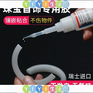 【YIYI】瑞士進口粘珠寶膠水專用鑲嵌玉器修復透明無痕戒指飾品珍珠耳環蜜蠟琥珀黏鉆玉石翡翠寶石耳釘強力萬能首飾膠