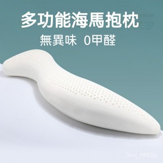 泰國天然乳膠抱枕 長條海馬型抱枕 男女生兒童款睡覺夾腿孕𡠹側臥枕 託腹長條枕