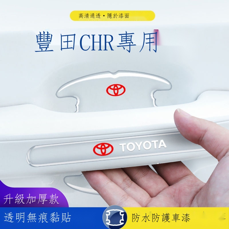 ↂ【專用】Toyota CHR 23新款 2022款豐田CHR專用車門把手防刮貼門碗保護膜汽車用品大全改裝22