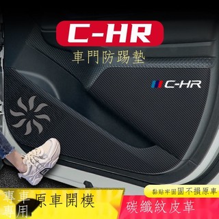 ♗☬【專用】Toyota CHR 23新款 豐田CHR車門防踢墊副駕駛防護貼碳纖維內飾貼紙防刮膜車內裝飾品