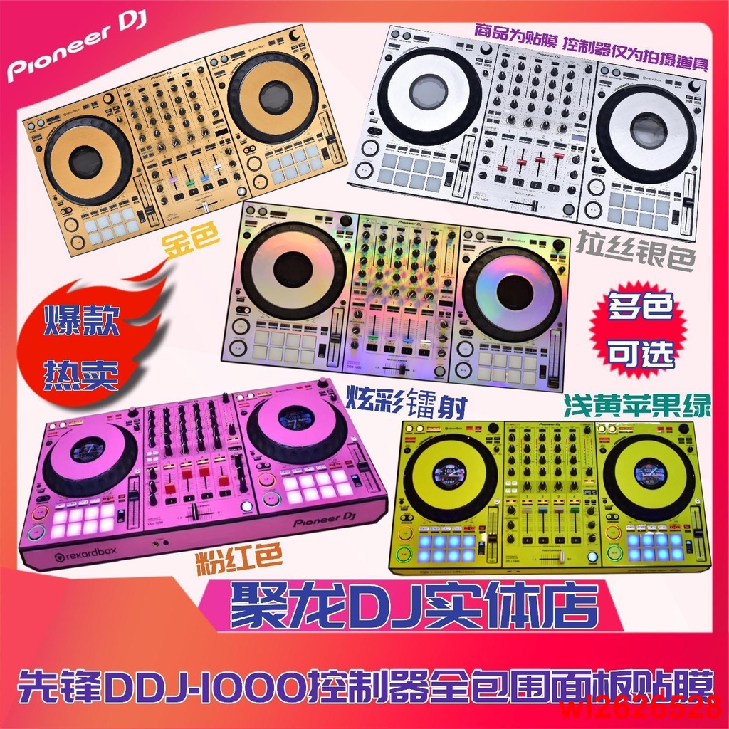 先鋒DDJ1000控制器DJ打碟機1000SRT全包圍面板貼膜保護膜彩色貼紙