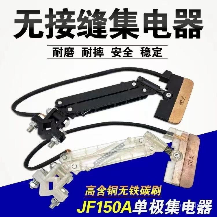 【拚全臺灣最低價】行車無接縫滑觸綫150A白色透明集電器JF150單極集電器高含銅碳刷