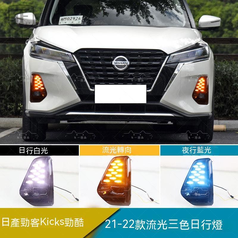 五一車品☆21-22款 Nissan Kicks日產 勁客Kicks 勁酷 專用日行燈 LED日間行車燈 流水燈 改裝