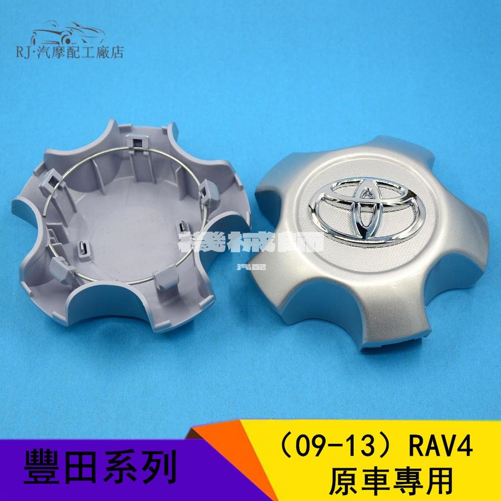『機械師』RJ 豐田RAV4輪轂蓋 老款09-13年RAV4輪轂輪胎標中心蓋 車輪圈軸頭標志
