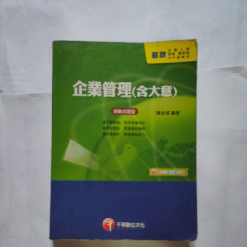 千華郵政考試 企業管理