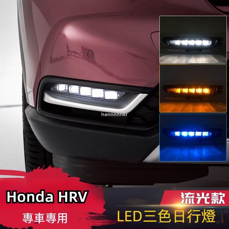 【可開發票】適用於22 23款本田 Honda HRV 日行燈三色流水日間行 車燈大霧燈總成改裝