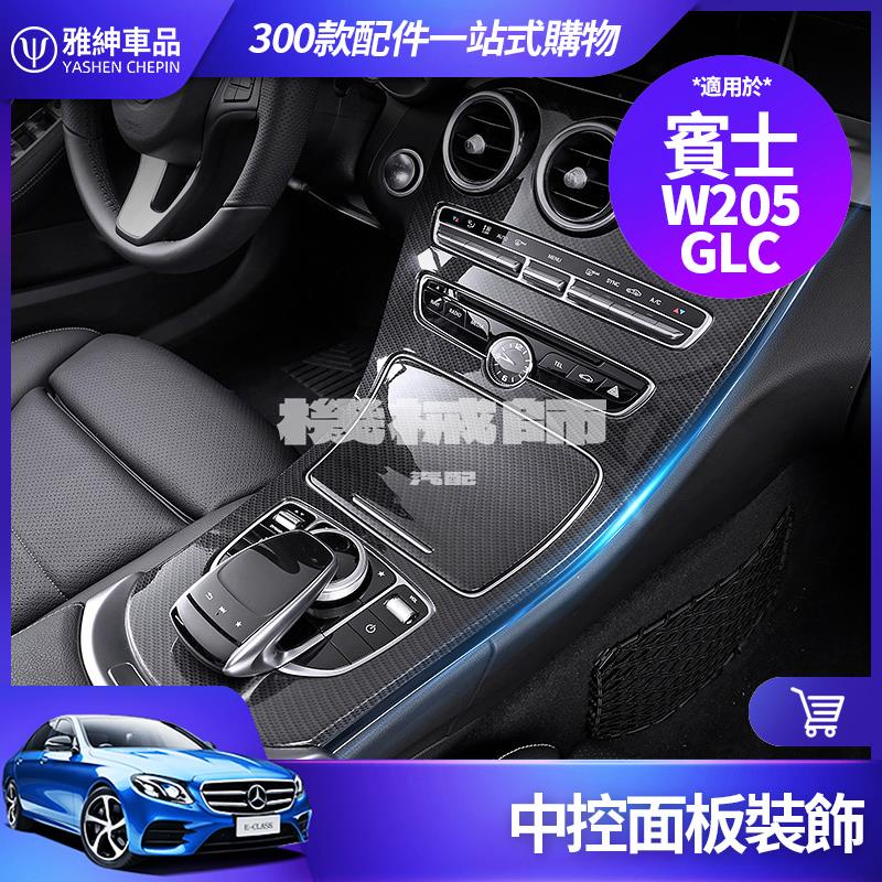 『機械師』Benz 賓士 中控 面板 W205 C205 GLC 儀表臺 飾條 飾板 保護板 GLC300 內飾 卡夢