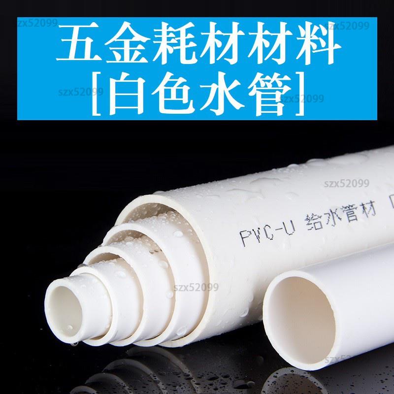 🚚免運 PVC水管配件 4分 6分 1寸 20 25 32 50 63 75 90 110mm 給水管 管子UPVC塑