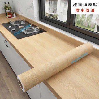 限時下殺 廚房檯面防水防油 壁貼 廚房檯面貼皮 木紋貼皮 桌面自粘 廚櫃貼 流理臺貼 桌布 舊傢俱翻新 ohgosh