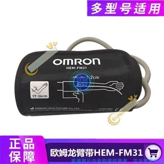 測壓臂帶 歐姆龍血壓計袖帶 HEM-FM31硬式卡帶 適用J30/7312/7132/J750原裝袖臂帶 原裝配件袖臂帶