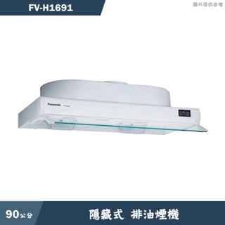 Panasonic國際【FV-H1691】90公分排油煙機 含全臺安裝