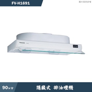 Panasonic國際【FV-H1691】90公分排油煙機 含全台安裝