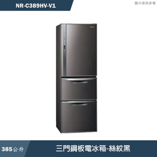 Panasonic國際家電【NR-C389HV-V1】385公升三門鋼板電冰箱-絲紋黑 含標準安裝