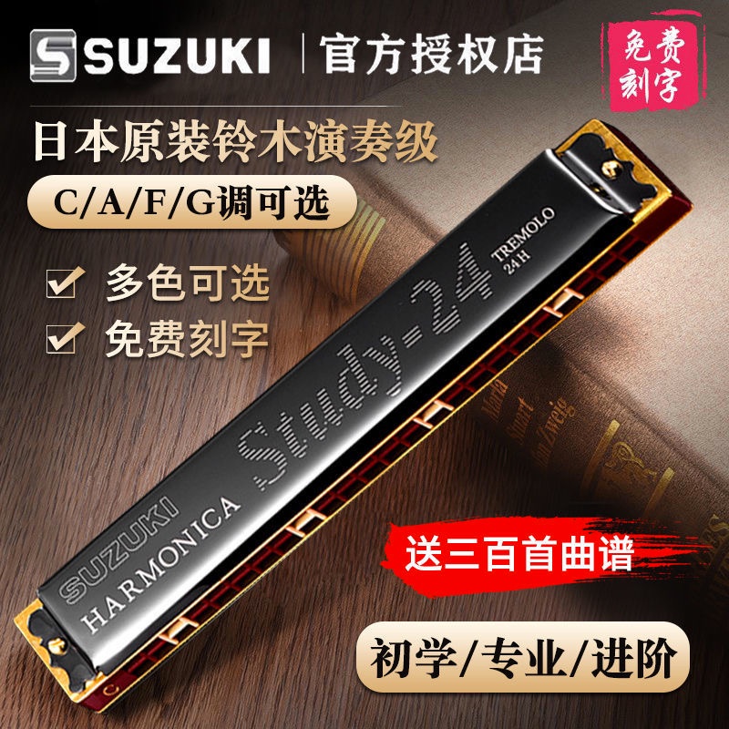 A⭐日本 SUZUKI鈴木study24孔口琴 複音24孔口琴 C/A/F/G調 金屬口琴 初學者口琴 民謠口102