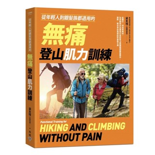 【2023/10/5出版】從年輕人到銀髮族都適用的無痛登山肌力訓練_愛閱讀養生_臉譜