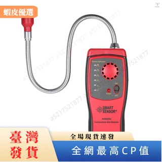 ✨臺灣發貨✨SMART Sensor全新手持式便攜式汽車微型可燃氣體檢測儀氣體洩漏位置確定測試儀，帶聲光報警