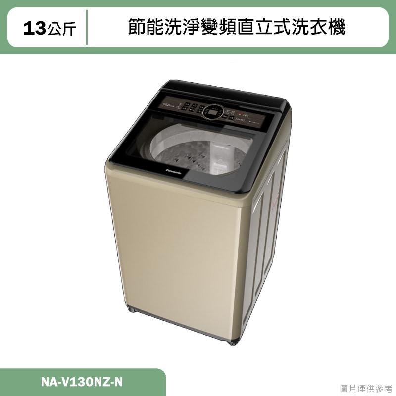Panasonic國際牌【NA-V130NZ-N】13公斤節能洗淨變頻直立式洗衣機 含標準安裝