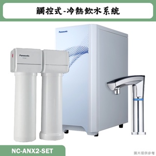 Panasonic國際【NC-ANX2-SET】觸控式冷熱飲水系統淨水器 含全台安裝