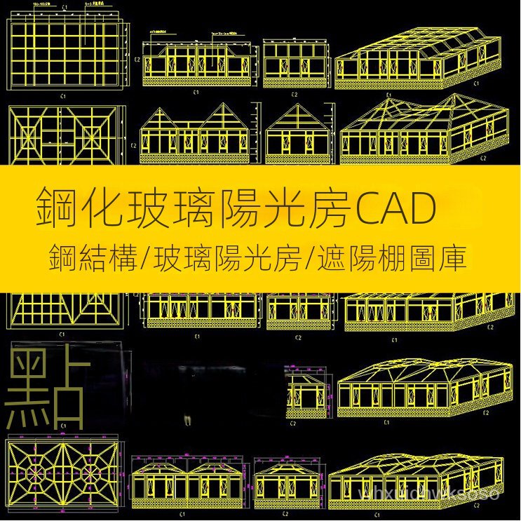 【素材】鋼結構陽光房cad圖紙玻璃露臺遮陽棚庭院別墅花房陽光房cad施工圖