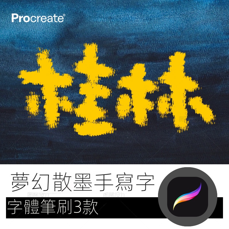 【精品素材】夢幻散墨手寫字筆 procreate筆刷寫字字體中文iPad平板大師級畫筆