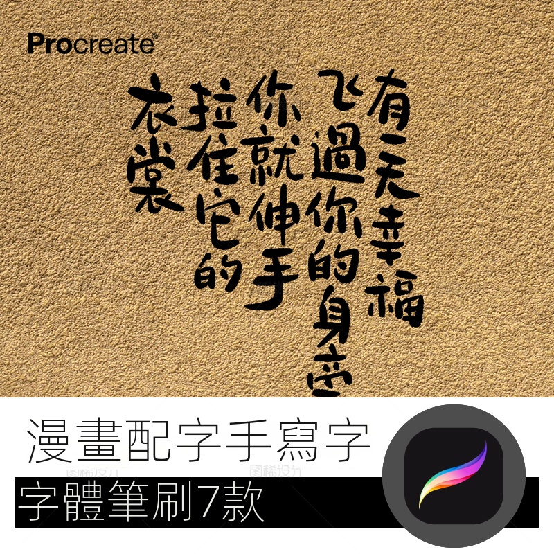 【精品素材】漫畫配字手寫字筆 procreate筆刷寫字字體中文iPad平板大師級畫筆
