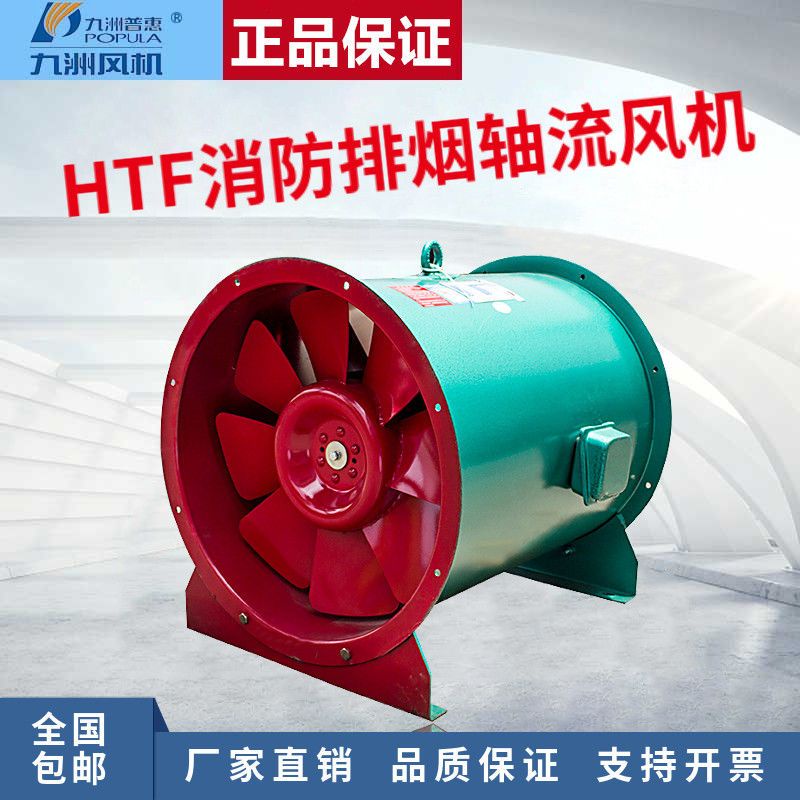 【特價優惠】九洲普惠HTF軸流式消防排煙風機 3C認證工業耐高溫送風機強排風機