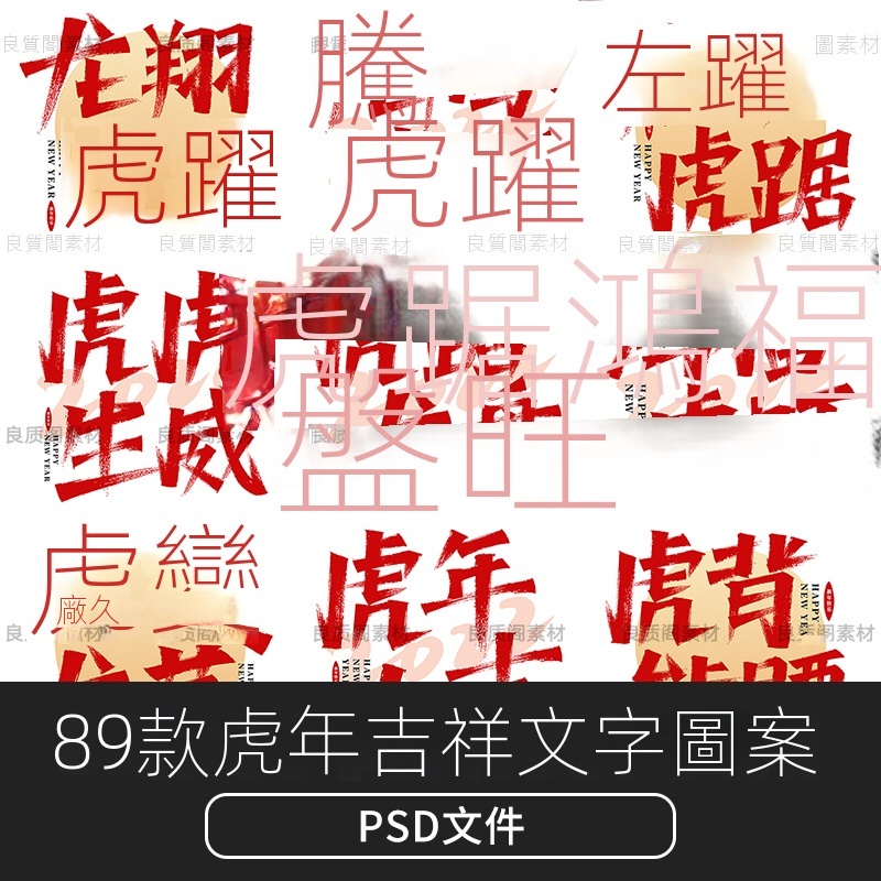 【設計素材】2022傳統中國風古典新年吉祥話語裝飾插畫圖案設計素材PSD