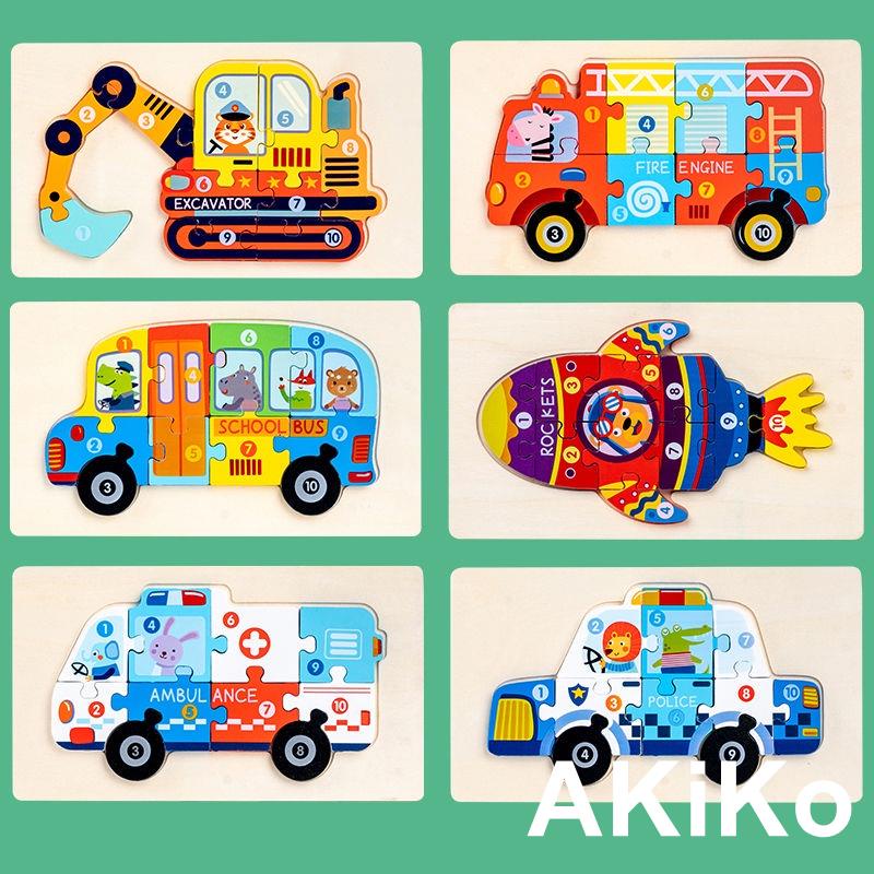 Akiko寶寶智力男孩交通工具立體拼圖木質拼板兒童早教益智玩具3到6歲