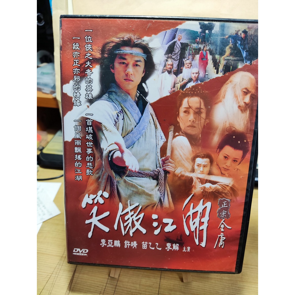 二手DVD-金庸 笑傲江湖 李亞鵬 許晴 苗乙乙 李解 方聯科技 銘華國際 4片40集