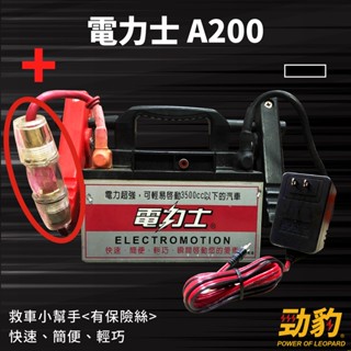 電力士【A100 A200】道路救援 救車啟動電源 臺灣製造 汽車百貨 車用電瓶 安全保險絲 修車師傅最愛機種 電霸