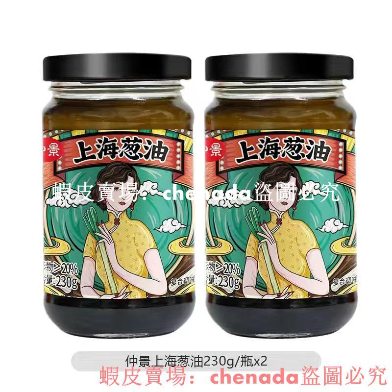 熱銷仲景上海蔥油醬 230g/瓶 蔥油汁 拌麵拌飯拌菜醬料 下飯醬暢享一刻