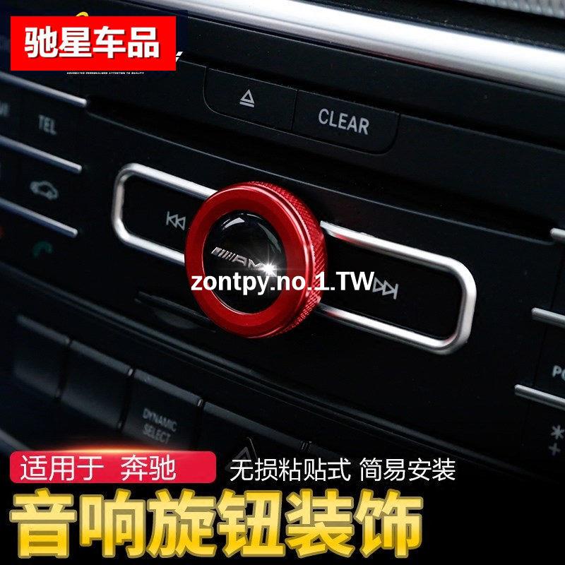 賓士BENZ W212 內飾改裝音量貼標中控音響旋鈕裝飾圈#車貼 裝飾