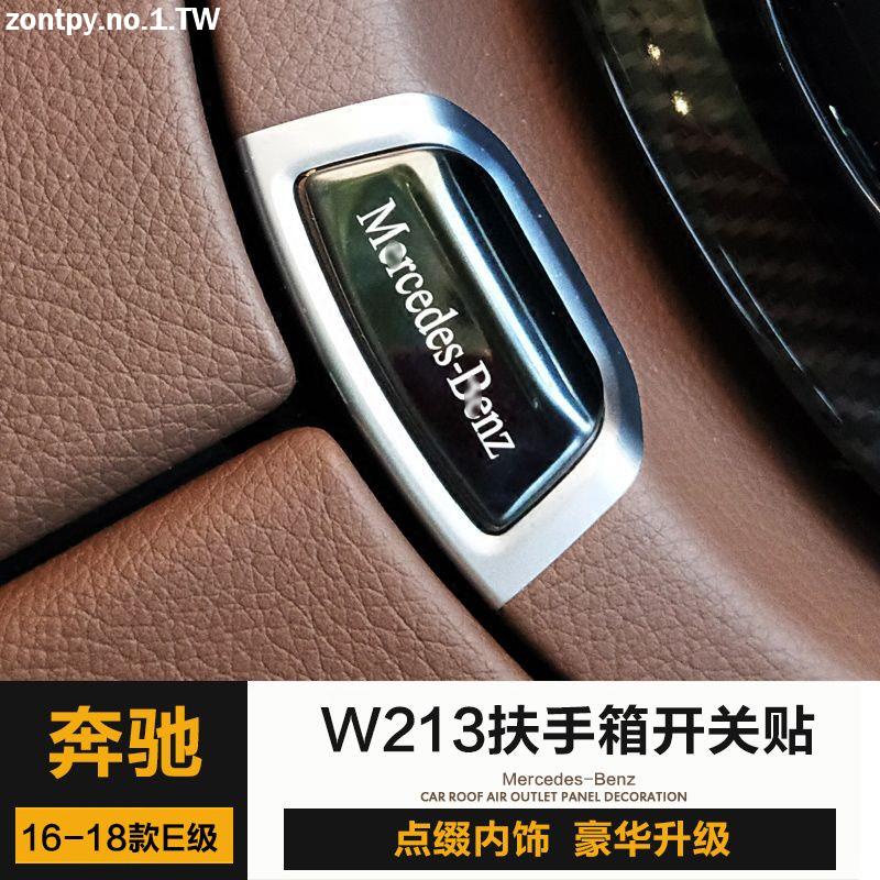 賓士BENZ W212 W213新內飾改裝飾件 扶手箱開關按鍵貼片#車貼 裝飾