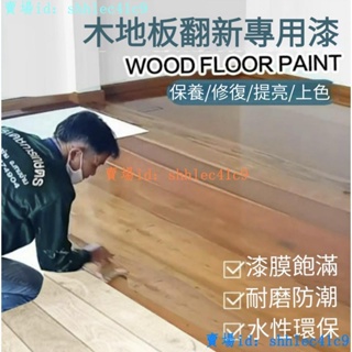 【聚鑫】木地板修復翻新漆水性舊實木改造改色修復專用清漆油漆木器地板漆